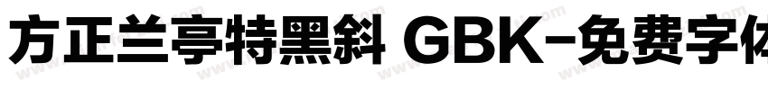 方正兰亭特黑斜 GBK字体转换